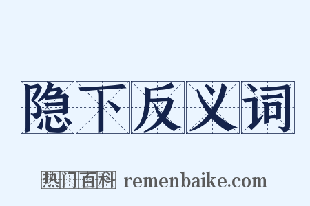 隐下反义词是什么意思的图片